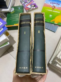 经济学大辞典 I II 精装 日文