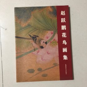 赵跃鹏花鸟画集（厚册59页）