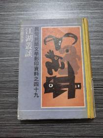 江湖丛谈（民俗、民间文学影印资料之四十九） 32开精装