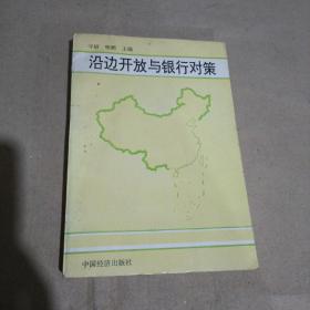 沿邊開放與銀行對策