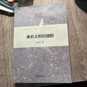 乘着文明的翅膀