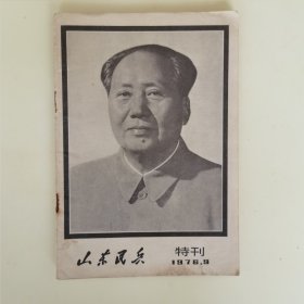 山东民兵（特刊），1976年9月