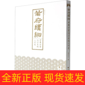 策府縹緗 《四庫全書》設計系統(tǒng)之研究