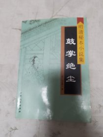 明清秘本小说集：鼓掌绝尘