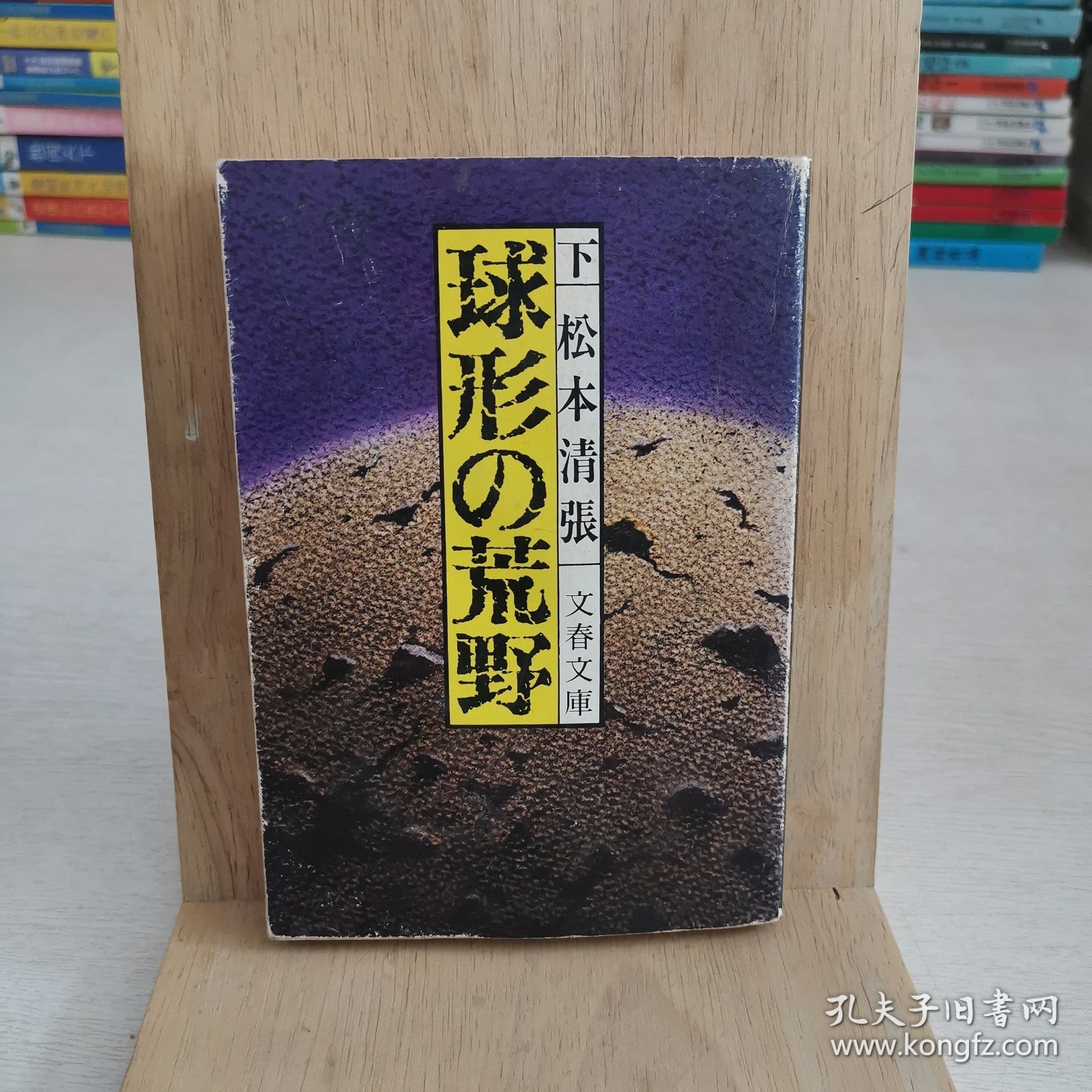 日语原版小说 球形的荒村下