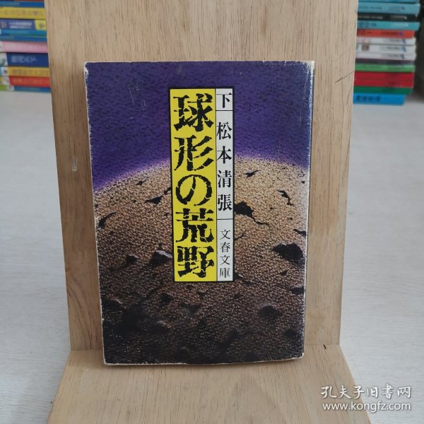 日语原版小说 球形的荒村下