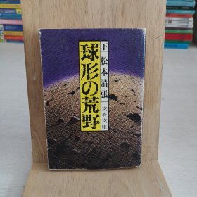 日语原版小说 球形的荒村下