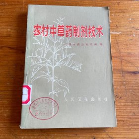 农村中草药制剂技术（请看详细描述）