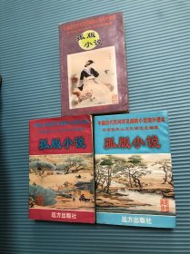 孤版小说 三本合售