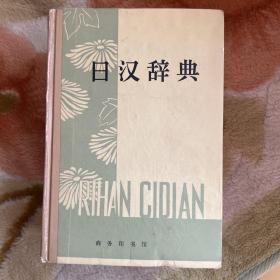日汉辞典
