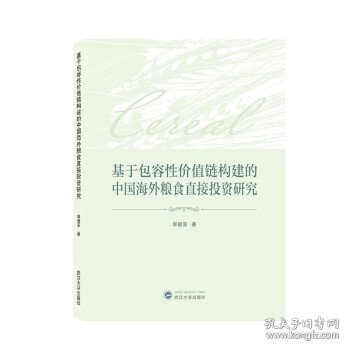 基于包容性价值链构建的中国海外粮食直接投资研究