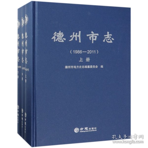 德州市志（1986-2011套装上中下册）