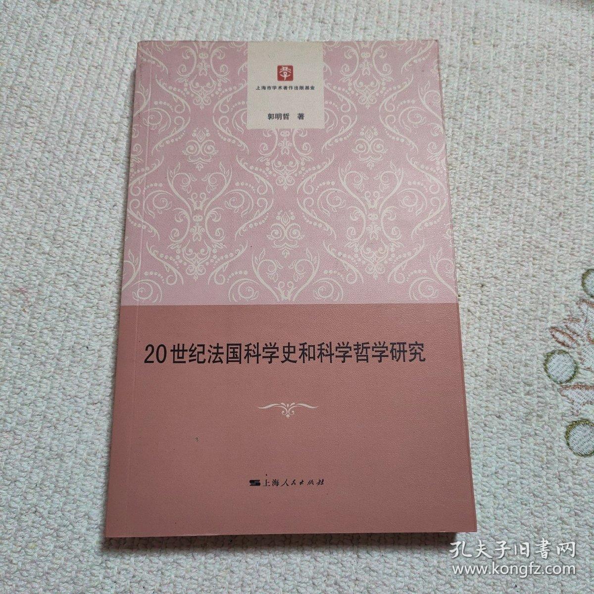 20世纪法国科学史和科学哲学研究