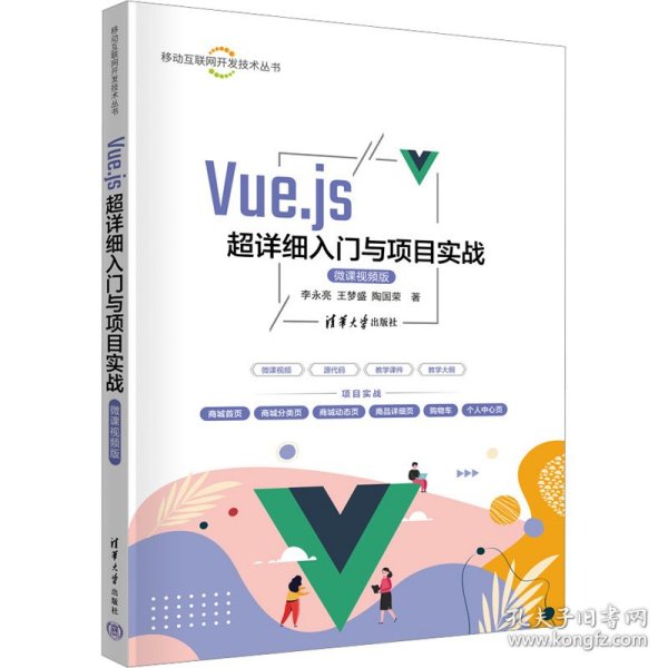 Vue.js超详细入门与项目实战 微课视频版 9787302657156