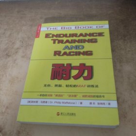 耐力：无伤、燃脂、轻松的MAF训练法