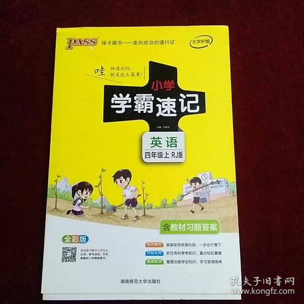 小学学霸速记：英语（四年级上 RJ人教版 全彩版 大字版 漫画图解）