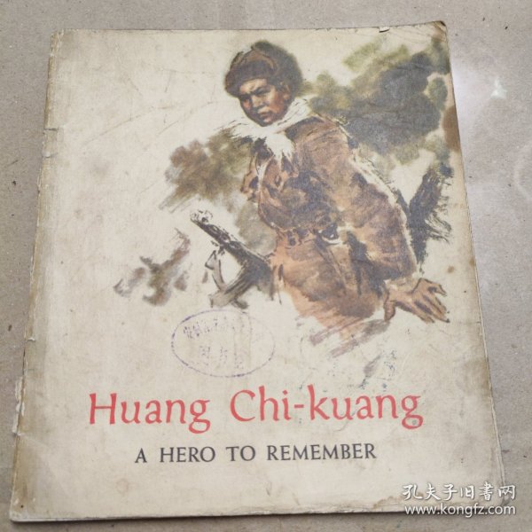 Huang Chi-kuang黄继光