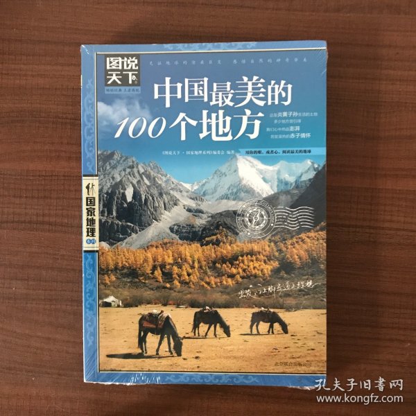 中国最美的100个地方