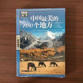 中国最美的100个地方