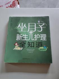 亲亲乐读系列：坐月子+新生儿护理全知道（汉竹）