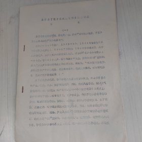 九江市星子县（今庐山区）了花乡（蓼兰乡）能源建设情况汇报，全14筒子页。。八十年代星子县缺柴烧的情况。