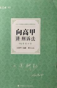 2021年厚大法考119考前必背向高甲讲刑诉法考点速记必备知识点背诵小绿本精粹背诵版