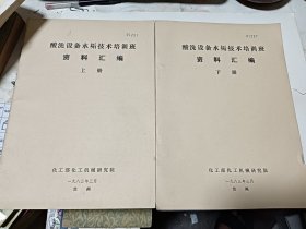 酸洗设备水垢技术培训班资料汇编【上下册】