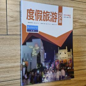 度假旅游 2019.09总186 黄山市文化产业 专辑（孔网独本）