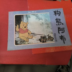 狗熊阿布