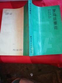 羅馬法要論