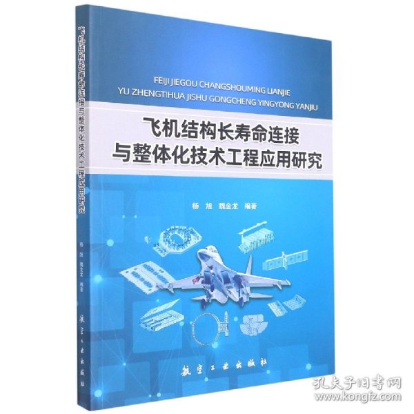 飞机结构长寿命连接与整体化技术工程应用研究