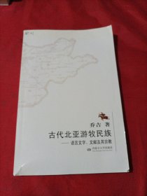 古代北亚游牧民族-语言文字.文献及其宗教