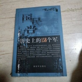 国民党历史上的158个军