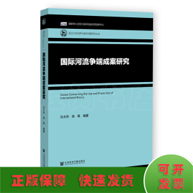 国际河流争端成案研究