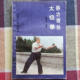 静 功缠丝太极拳