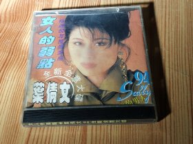 叶倩文全新全意大碟(1994年CD唱片)