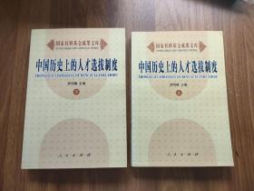 中国历史上的人才选拔制度（上下册）——国家社科基金成果文库