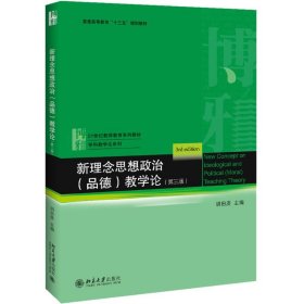 新理念思想政治（品德）教学论（第3版）