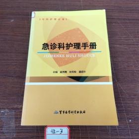 专科护理必备：急诊科护理手册