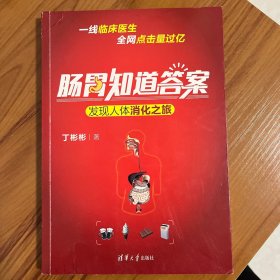 肠胃知道答案——发现人体消化之旅