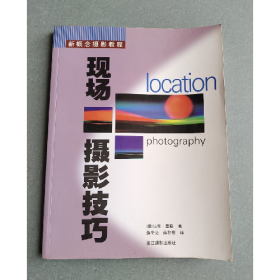 现场摄影技巧9787805368818
