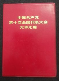 《中国共产党第十次全国代表大会文件汇编》64开 软精装 安徽人民出版社重印 收藏品相 书品如图