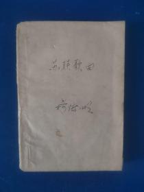 苏联歌集（1949年初版•杨洁明藏书•扉页有签名）缺封底及最后一篇文章