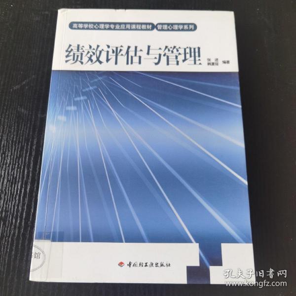 绩效评估与管理－管理心理学系列（万千心理）