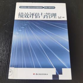 绩效评估与管理－管理心理学系列（万千心理）