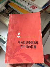 马克思恩格斯著作在中国的传播