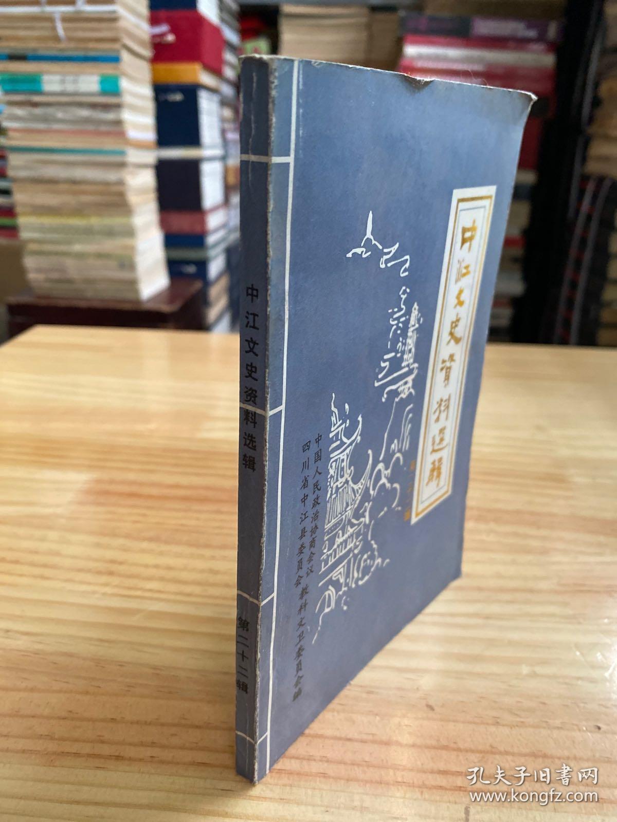 中江文史资料选辑  第二十二辑