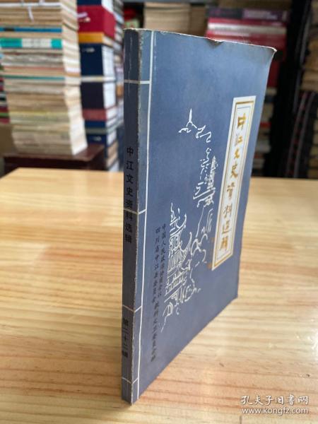 中江文史资料选辑  第二十二辑