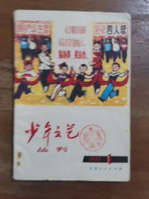 少年文艺1977.1