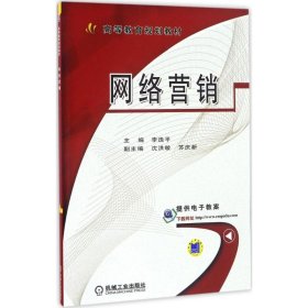 網(wǎng)絡(luò)營銷李逸平機械工業(yè)出版社9787111554639